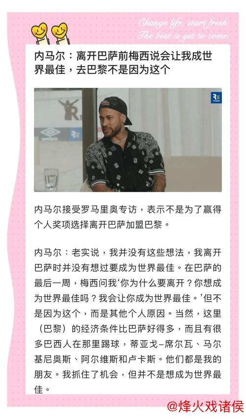 内马尔透露：离队前梅西曾称我会成为世界最佳