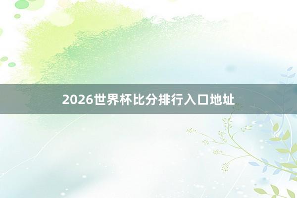 2026世界杯比分排行入口地址