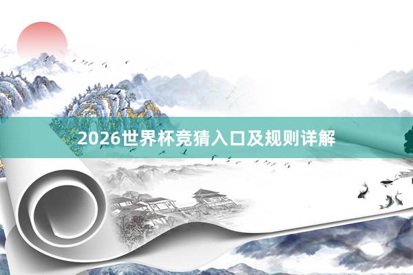 2026世界杯竞猜入口及规则详解