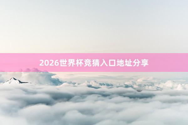 2026世界杯竞猜入口地址分享