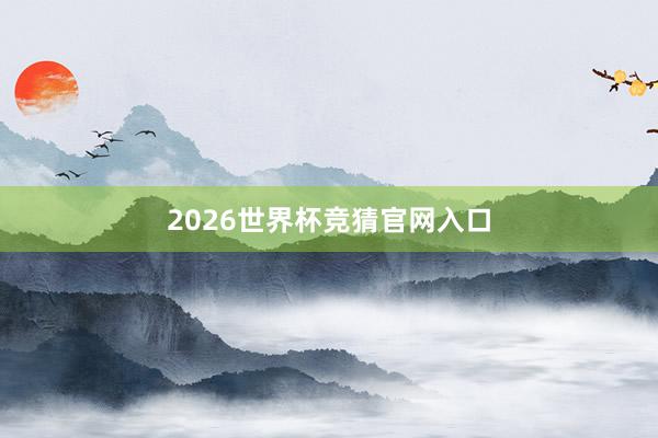 2026世界杯竞猜官网入口
