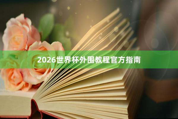 2026世界杯外围教程官方指南