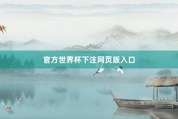 官方世界杯下注网页版入口