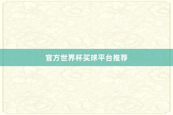官方世界杯买球平台推荐