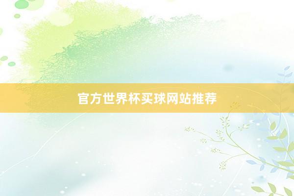 官方世界杯买球网站推荐
