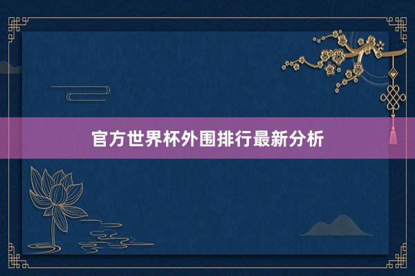 官方世界杯外围排行最新分析