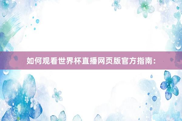 如何观看世界杯直播网页版官方指南: