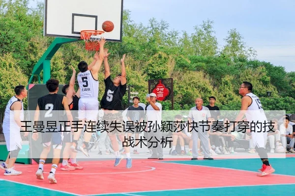 wang-man-yu-zheng-shou-lian-xu-shi-wu-bei-sun-ying-sha-kuai-jie-zou-da-chuan-de-ji-zhan-shu-fen-xi-2-788.jpg